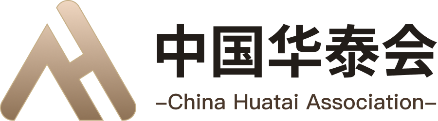 中国华泰会 / China Huatai Association